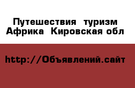 Путешествия, туризм Африка. Кировская обл.